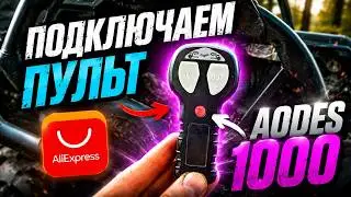 Подключаем пульт лебедки с AliExpress  на квадроцикл AODES