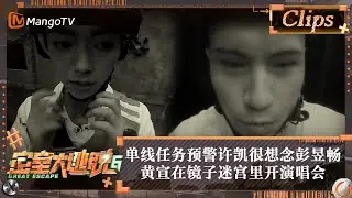 【精彩看点】单线任务预警许凯很想念彭昱畅 黄宣在镜子迷宫里开演唱会 | 密室大逃脱6 Great Escape S6 Highlight | MangoTV