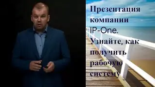 IP One. Открытие ХХI века, которое изменит судьбы миллионов людей. Презентация IP-one