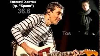 Tos (Антон Крашенинников) - Евгений Хавтан (гр. Браво) - 36.6 (COVER)