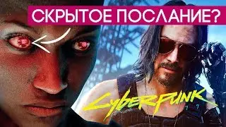 Cyberpunk 2077 - ПОДРОБНОСТИ КОТОРЫХ ВЫ НЕ ЗНАЛИ!