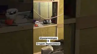 Шумоизоляция| Студия Звукозаписи