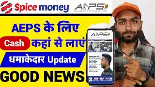 AEPS के लिए Cash कहां से लाएं | Aeps business ke lie cash kaise le 2024 me | AEPS New Update Today