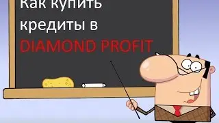 DIAMOND PROFIT Как купить кредиты