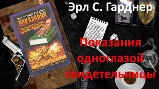 Эрл Стэнли Гарднер. Показания одноглазой свидетельницы