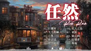 2023 流行 歌曲 任然 || 任然精選歌曲40首 || 任然最新单曲合集 💘💘