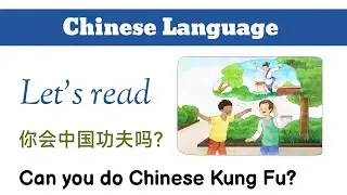 Chinese reading practice | Can you do Chinese Kung Fu?