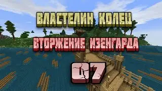 Властелин Колец #7 Вторжение Изенгарда | Майнкрафт ЛетсПлей