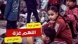 اللهم انصر اهلنا في #غزه