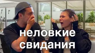 ТОП 3 КРИНЖ СВИДАНИЙ (с максимом SENDOM)