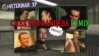 Veterinar XP - Смех Епифанцева (Зелёный Слоник/Пять бутылок водки ремикс) #remix