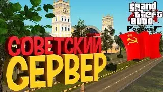 ДОБРО ПОЖАЛОВАТЬ В СССР I AKCENT ROLEPLAY