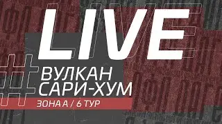 ⚽ ВУЛКАН - САРИ-ХУМ ⚽. 6-й тур Второй лиги Денеб ЛФЛ Дагестана 2022/2023 гг. Зона А.