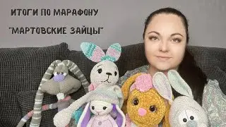 ИТОГИ по марафону 