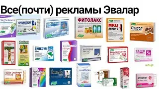 Супермегасборник реклам от Эвалар(1991-н.в.)(v. 4.0)