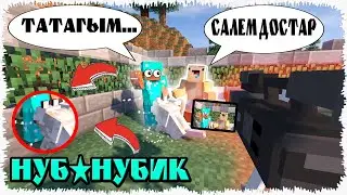НУБ ПЕН НУБИК ПРОМЕН ДОС БОЛДЫ 4-БӨЛІМ / ҚАЗАҚША МАЙНКРАФТ КАЗАКША