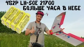 FPV крыло ЛК1200 с литий ионной 4S2P батареей Liitokala.