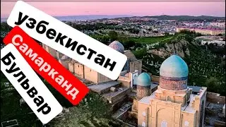 Узбекистан, Самарканд ,  Бульвар что изменилось  за всё время ?