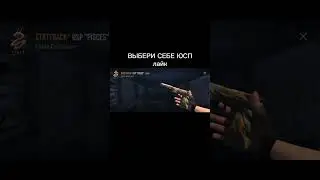 ВЫБЕРИ СЕБЕ ЮСП #standoff2 #s1lent #абовен #стандофф2