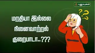 மறதியா அல்லது ஞாபக மறதியா? நினைவாற்றல் அதிகரிக்க இதை செய்யுங்கள்.. | Mrs.Vennila Mary(Psychologist)