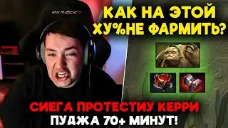 СИЕГА ПРОТЕСТИУ КЕРРИ ПУДЖА 70+ МИНУТ! / LenaGolovach carry 5200 mmr 7.37e / feemaDOTA2