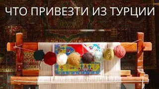 Что привезти из Турции | Что попробовать и привезти на сувениры и подарки из Турции.