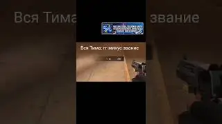 КОГДА ТИМА НЕ ВЕРИТ В ТЕБЯ | STANDOFF 2 