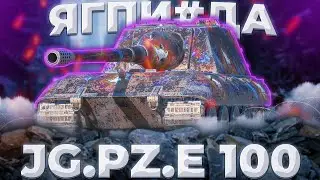Jg.Pz. E 100 - НАРЕЗАЕМ ИЛИ НАРЕЖУТ? | Tanks Blitz