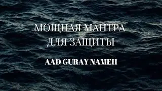 Мощная мантра для защиты Ад Гурей Наме