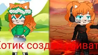 Котик создан убивать🐈|Gacha Club