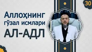 Аллоҳнинг Ал - Адл исми сифати. 