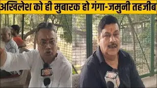 अखिलेश को ही मुबारक हो गंगा-जमुनी तहजीब, हिन्दुओं पर हो रहे हमलों पर बोले लोग