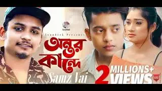 অন্তর কান্দে, samz vai. Aziz bro.Bangla audio song 2021