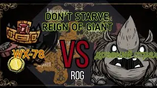заруба с древним стражем | Don't starve reign of giant | WX-78  