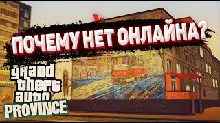 ПОЧЕМУ НА ПРОВИНЦИИ ПАДАЕТ ОНЛАЙН?  ВЫСКАЗЫВАЮ СВОЮ ТОЧКУ ЗРЕНИЯ! (GTA PROVINCE)