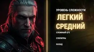 Как изменить сложность во время игры Ведьмак 2