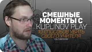 СМЕШНЫЕ МОМЕНТЫ С Kuplinov ► Play ✪ 10 способов убить своего учителя