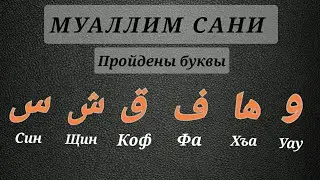 3/5. Арабские буквы. (Муаллим сани)