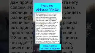Тушь без эффекта ПАНДЫ