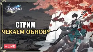 СМОТРИМ ОБНОВУ ХОНКИ | HONKAI STAR RAIL
