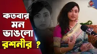 কতবার মন ভাঙলো রশনীর? | Ekka Dokka | Star Jalsha | Roshni Tanwi Bhattacharyya