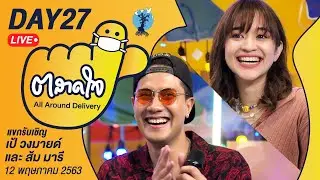 (Day27) ตลาดใจ LIVE สด