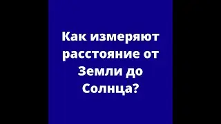 Как измеряют расстояние от Земли до Солнца