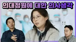 의대 입학정원 증원에 대한 우리의 생각 | 유방채널 No.1 우리동네 유방이야기, 우유티비