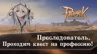 Ragnarok Online | Проходим квест на преследователь!