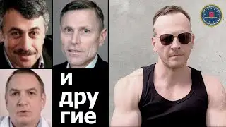 Доктора противоречат друг другу (Комаровский, Петрик, Евдокименко и другие)
