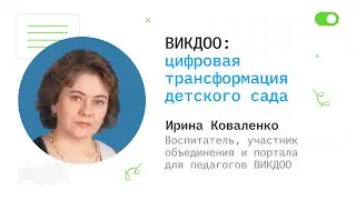 ВИКДОО: цифровая трансформация детского сада - Ирина Коваленко