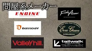 メーカー展開している釣具問屋について