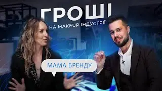 Гроші на makeup індустрії - мама бренду Em Vida