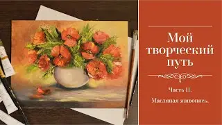 Мой творческий путь.  Часть 2.
